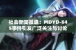 社会新闻报道：MDYD-845事件引发广泛关注与讨论的影响与反思