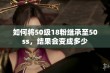 如何将50级18粉继承至50ss，结果会变成多少