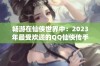 畅游在仙侠世界中：2023年最受欢迎的QQ仙侠传手游推荐