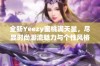 全新Yeezy蜜桃满天星，尽显时尚潮流魅力与个性风格