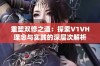 重塑双修之道：探索V1VH理念与实践的深层次解析