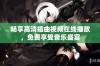 畅享高清插曲视频在线播放，免费享受音乐盛宴