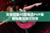 贪婪洞窟H5双修流PVP策略指南与技巧分享