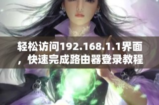 轻松访问192.168.1.1界面，快速完成路由器登录教程