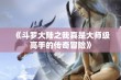 《斗罗大陆之我真是大师级高手的传奇冒险》