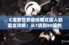 《魔兽世界硬核模式猎人联盟全攻略：从1级到60级的升级之路详解》