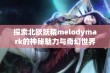 探索北欧妖精melodymark的神秘魅力与奇幻世界