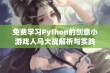 免费学习Python的创意小游戏人马大战解析与实践