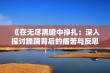 《在无尽黑暗中挣扎：深入探讨蹂躏背后的痛苦与反思》