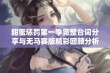 甜蜜惩罚第一季完整台词分享与无马赛版精彩回顾分析