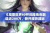 《魔兽世界60怀旧服角色数逼近200万，新开服务器玩家流失引发热议讨论》