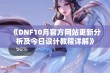 《DNF10月官方网站更新分析及今日设计教程详解》