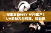 探索全新WEY VV5国产SUV的魅力与性能，精彩视频揭秘！