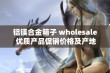 铝镁合金箱子 wholesale 优质产品促销价格及产地供应信息尽在阿里巴巴平台