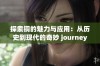 探索铜的魅力与应用：从历史到现代的奇妙 journey