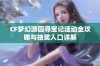 CF梦幻游园寻宝记活动全攻略与抽奖入口详解