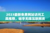 2023最新免费网站访问工具推荐，畅享无限互联网资源