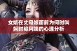 女婿在丈母娘面前为何时叫妈时称阿姨的心理分析