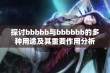 探讨bbbbb与bbbbbb的多种用途及其重要作用分析