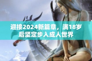 迎接2024新篇章，满18岁后坚定步入成人世界