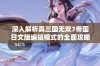 深入解析真三国无双7帝国日文版编辑模式的全面攻略与心得分享