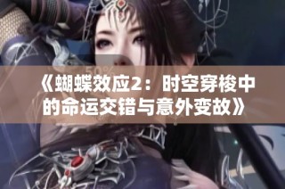 《蝴蝶效应2：时空穿梭中的命运交错与意外变故》