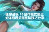 使命召唤 16 合作模式第三关详细通关指南与技巧分享