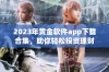 2023年黄金软件app下载合集，助你轻松投资理财