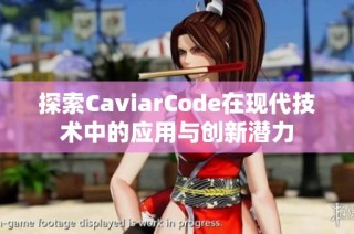 探索CaviarCode在现代技术中的应用与创新潜力