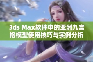 3ds Max软件中的亚洲九宫格模型使用技巧与实例分析