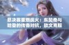 总决赛重燃战火：东契奇与哈登的传奇对抗，欧文克服心魔迎接挑战