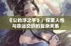 《公的浮之手》：探索人性与命运交织的复杂关系