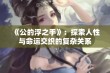 《公的浮之手》：探索人性与命运交织的复杂关系