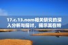 17.c.13.nom相关研究的深入分析与探讨，揭示其在特定领域的重要性与应用潜力