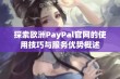 探索欧洲PayPal官网的使用技巧与服务优势概述