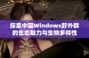 探索中国Windows野外群的生态魅力与生物多样性