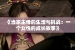 《当家主母的生活与挑战：一个女性的成长故事》