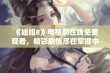 《姐姐8》电视剧在线免费观看，精彩剧情尽在掌握中