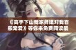 《高手下山我家师姐对我百般宠爱》等你来免费阅读最新章节》