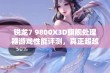 锐龙7 9800X3D旗舰处理器游戏性能评测，真正超越竞争对手的实力揭秘