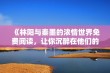 《林阳与秦墨的浓情世界免费阅读，让你沉醉在他们的故事中》