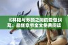 《林阳与苏颜之间的爱恨纠葛：最新章节全文免费阅读》