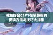 教授好会C1V1在笔趣阁的阅读方法与技巧大揭秘