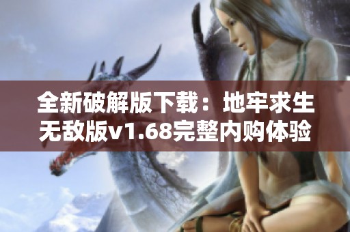 全新破解版下载：地牢求生无敌版v1.68完整内购体验