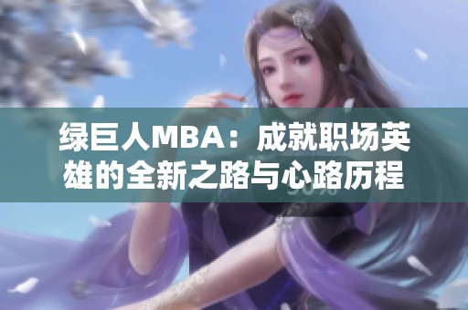 绿巨人MBA：成就职场英雄的全新之路与心路历程