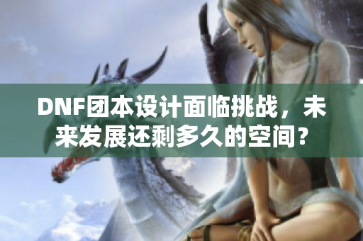 DNF团本设计面临挑战，未来发展还剩多久的空间？