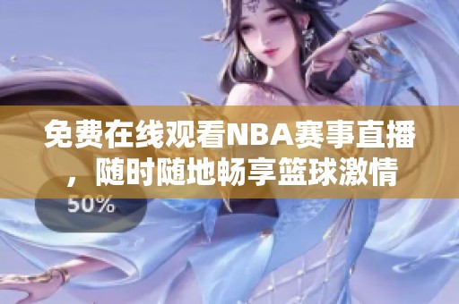 免费在线观看NBA赛事直播，随时随地畅享篮球激情