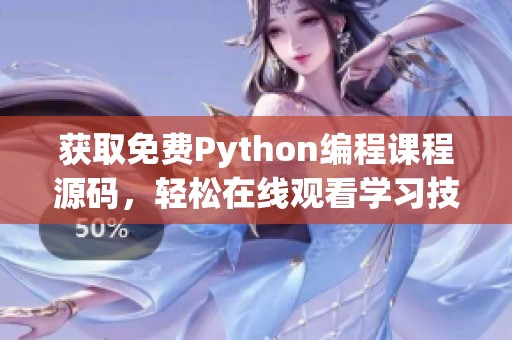 获取免费Python编程课程源码，轻松在线观看学习技巧