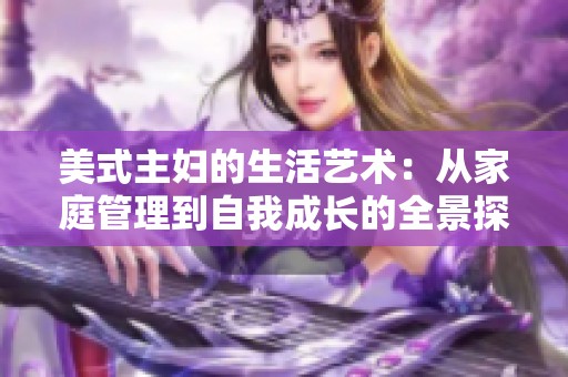 美式主妇的生活艺术：从家庭管理到自我成长的全景探讨