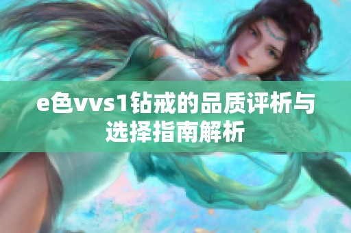 e色vvs1钻戒的品质评析与选择指南解析